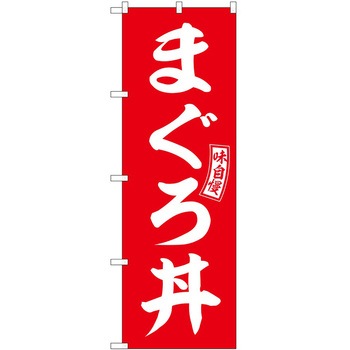 のぼり 定食 P・O・Pトレーディング