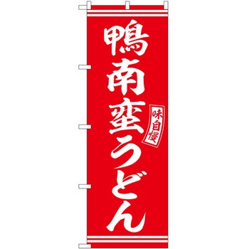 のぼり 定食 P・O・Pトレーディング