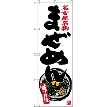 のぼり 定食 P・O・Pトレーディング