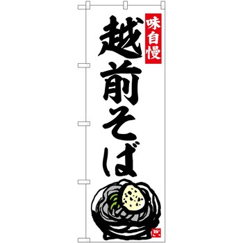 のぼり 定食 P・O・Pトレーディング