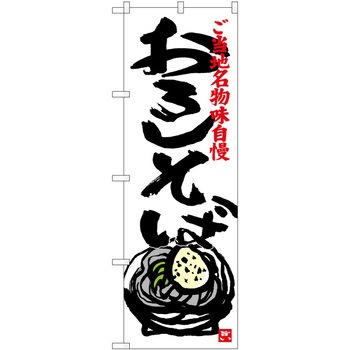 のぼり 定食 P・O・Pトレーディング