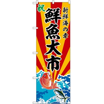 のぼり 定食 P・O・Pトレーディング