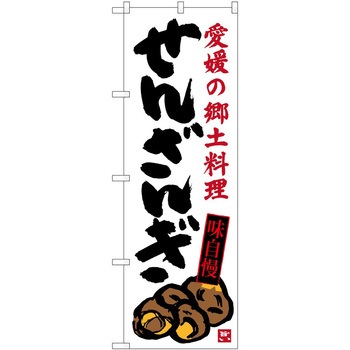 2013021 のぼり 居酒屋 P・O・Pトレーディング 61239161