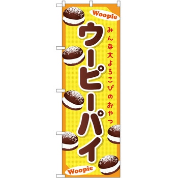 のぼり 屋台 キッチンカー P・O・Pトレーディング