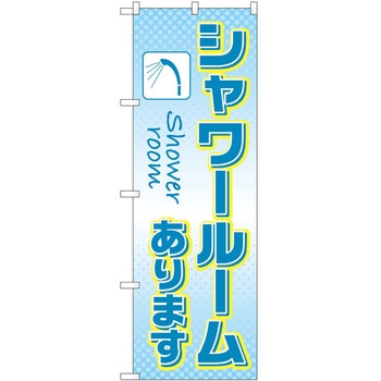 のぼり 屋台 キッチンカー P・O・Pトレーディング