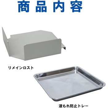 リメイン ロスト角型ポリ缶用 ステンレス液もれ防止トレー付 エム・あい