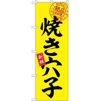 のぼり 屋台 キッチンカー P・O・Pトレーディング