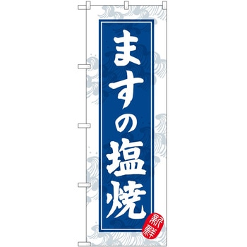のぼり 屋台 キッチンカー P・O・Pトレーディング
