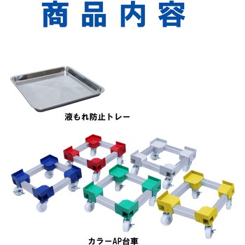 カラーAP台車 ステンレス BIC#10用 液もれ防止トレー付 エム・あい