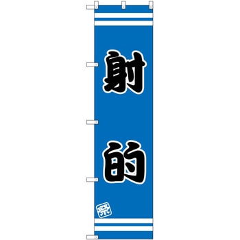 のぼり 屋台 キッチンカー P・O・Pトレーディング