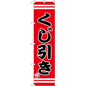 のぼり 屋台 キッチンカー P・O・Pトレーディング