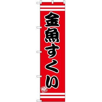 のぼり 屋台 キッチンカー P・O・Pトレーディング