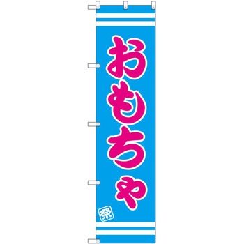 のぼり 屋台 キッチンカー P・O・Pトレーディング