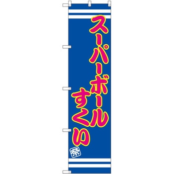 のぼり 屋台 キッチンカー P・O・Pトレーディング