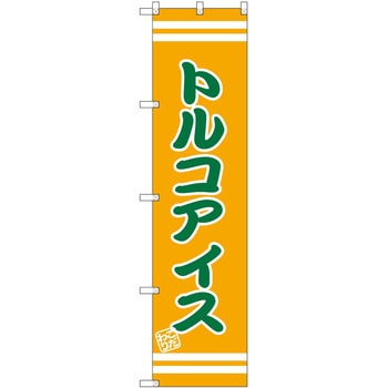 のぼり 屋台 キッチンカー P・O・Pトレーディング