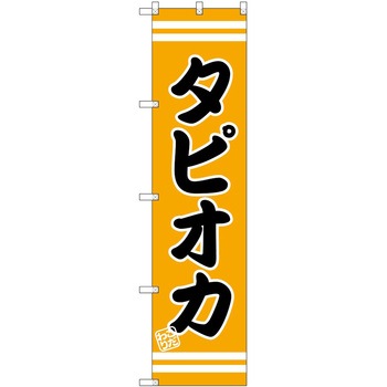 のぼり 屋台 キッチンカー P・O・Pトレーディング