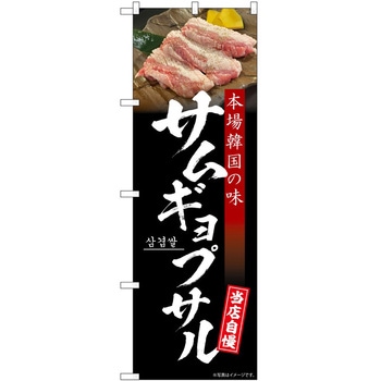 2012982 のぼり 忘新年会 P・O・Pトレーディング 61241200