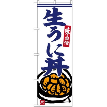 のぼり 恵方巻 P・O・Pトレーディング