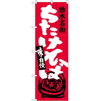 のぼり 手羽先 - P・O・Pトレーディング