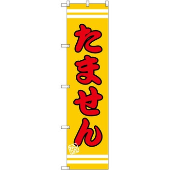 のぼり 有平糖 - P・O・Pトレーディング