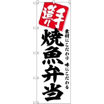 のぼり 柿の葉寿司 P・O・Pトレーディング