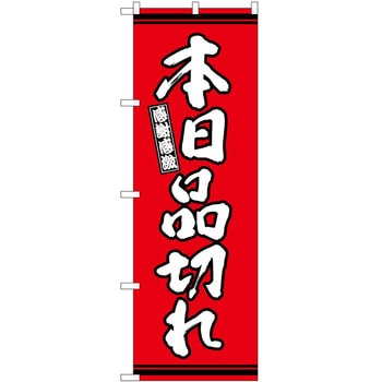 のぼり 梨 P・O・Pトレーディング