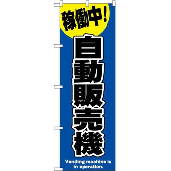 のぼり 沖縄料理 P・O・Pトレーディング