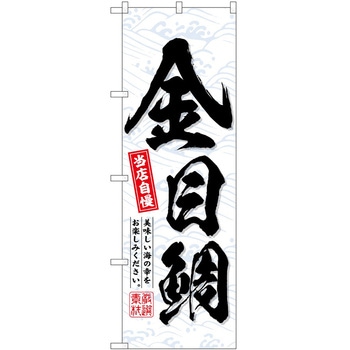 のぼり 洋菓子屋 P・O・Pトレーディング