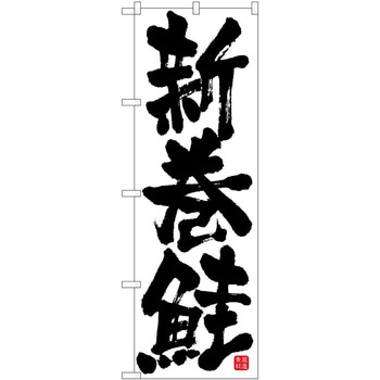 のぼり 洋菓子屋 P・O・Pトレーディング