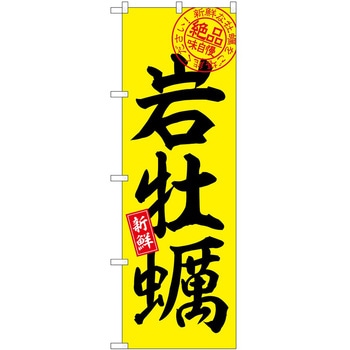 のぼり 洋菓子屋 P・O・Pトレーディング