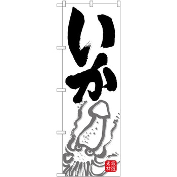 のぼり 洋菓子屋 P・O・Pトレーディング
