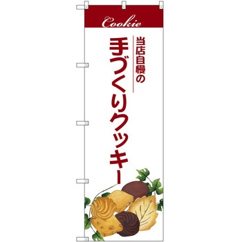 のぼり 洋菓子屋 P・O・Pトレーディング