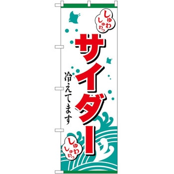 のぼり 洋菓子屋 P・O・Pトレーディング