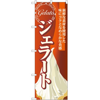 のぼり 洋菓子屋 P・O・Pトレーディング