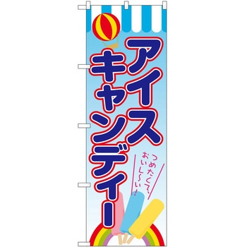 のぼり 洋菓子屋 P・O・Pトレーディング