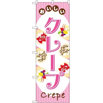 のぼり 洋菓子屋 P・O・Pトレーディング