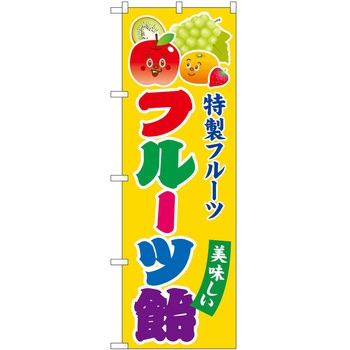 のぼり 洋菓子屋 P・O・Pトレーディング
