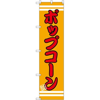 のぼり 洋菓子屋 P・O・Pトレーディング