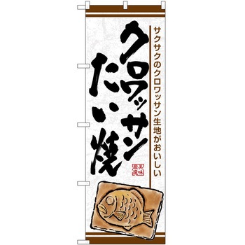 のぼり 洋菓子屋 P・O・Pトレーディング