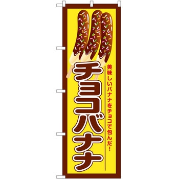 のぼり 洋菓子屋 P・O・Pトレーディング