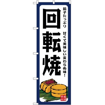 のぼり 洋菓子屋 P・O・Pトレーディング