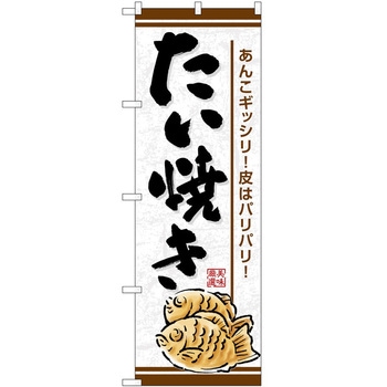 のぼり 洋菓子屋 P・O・Pトレーディング