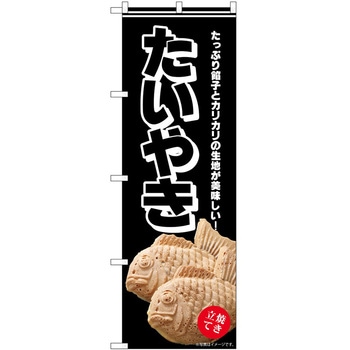 のぼり 洋菓子屋 P・O・Pトレーディング