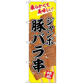 のぼり 洋菓子屋 P・O・Pトレーディング