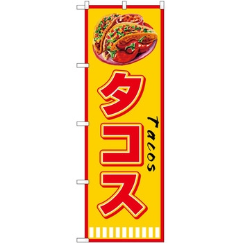 のぼり 洋菓子屋 P・O・Pトレーディング