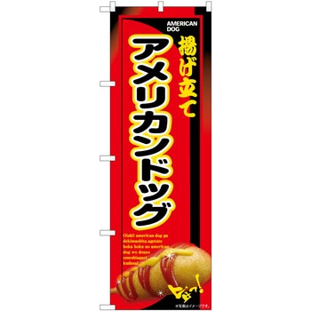のぼり 洋菓子屋 P・O・Pトレーディング