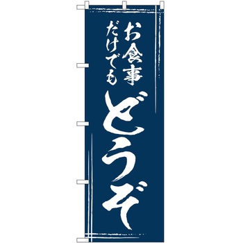 のぼり 洋食 - P・O・Pトレーディング