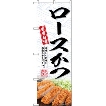 のぼり 洋食 - P・O・Pトレーディング