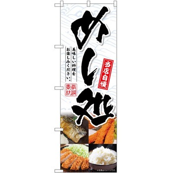 のぼり 洋食 - P・O・Pトレーディング
