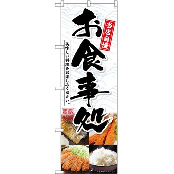 のぼり 洋食 P・O・Pトレーディング